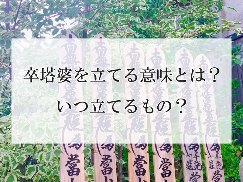 卒塔婆を立てる意味とは？ いつ立てるもの？