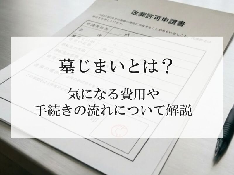 墓じまいとは？気になる費用や手続きの流れについて解説