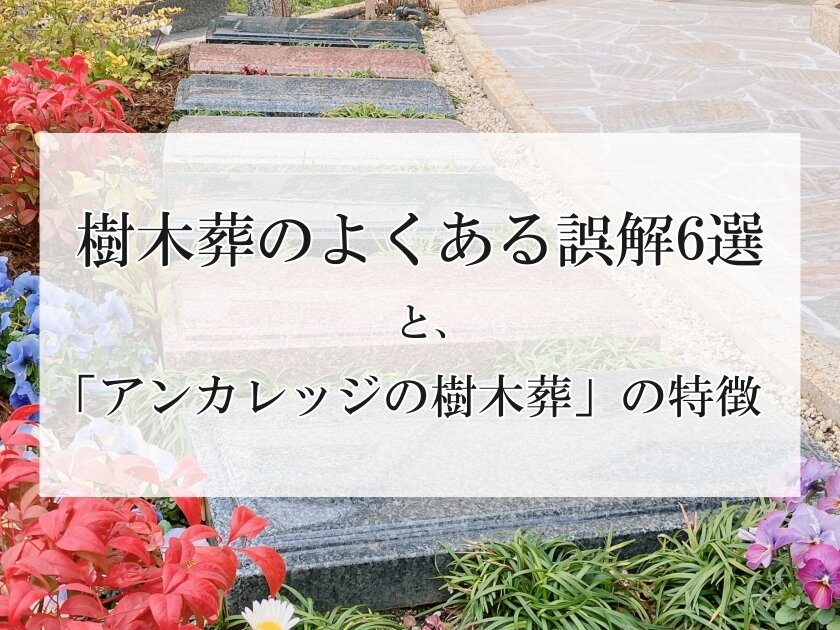 樹木葬のよくある誤解6選と、「アンカレッジの樹木葬」の特徴
