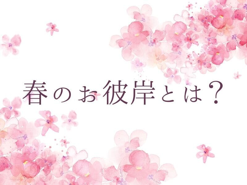 春のお彼岸とは？