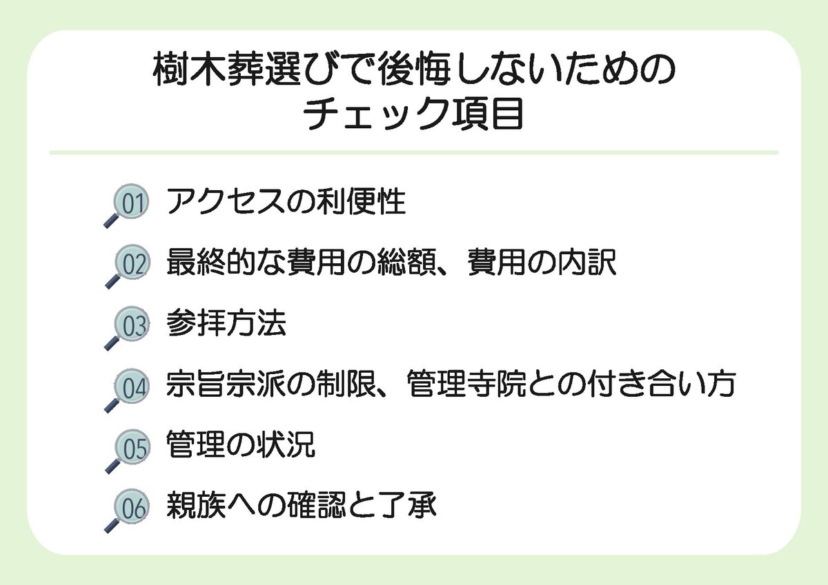 樹木葬選びで後悔しないためのチェック項目.jpg