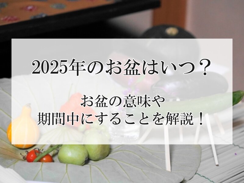 2025年のお盆はいつ？お盆の意味や期間中にすることを解説！