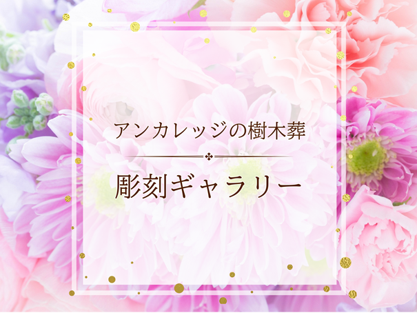 《アンカレッジの樹木葬 彫刻ギャラリー》