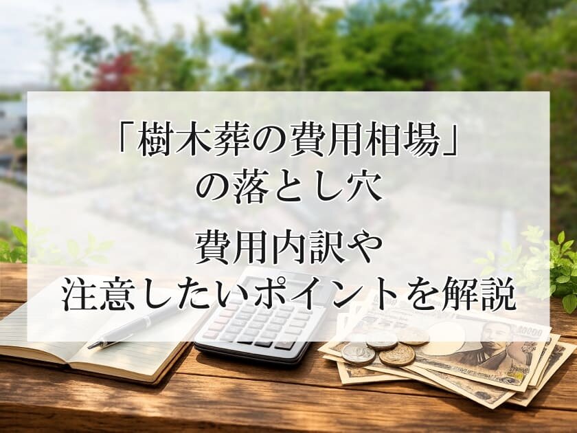 「樹木葬の費用相場」の落とし穴、費用内訳や注意したいポイントを解説