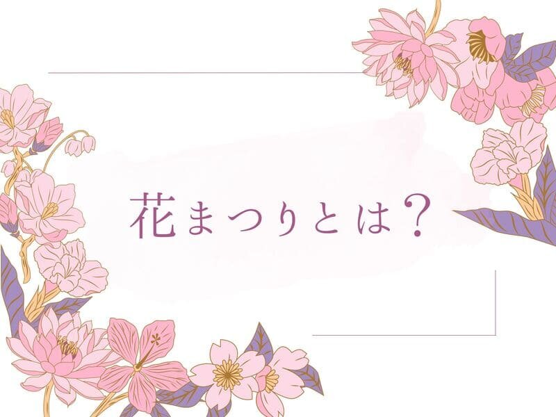 花まつりとは？