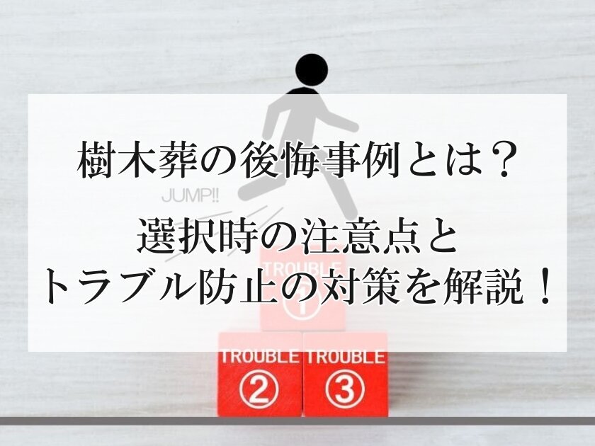 樹木葬の後悔事例とは？選択時の注意点とトラブル防止の対策を解説！