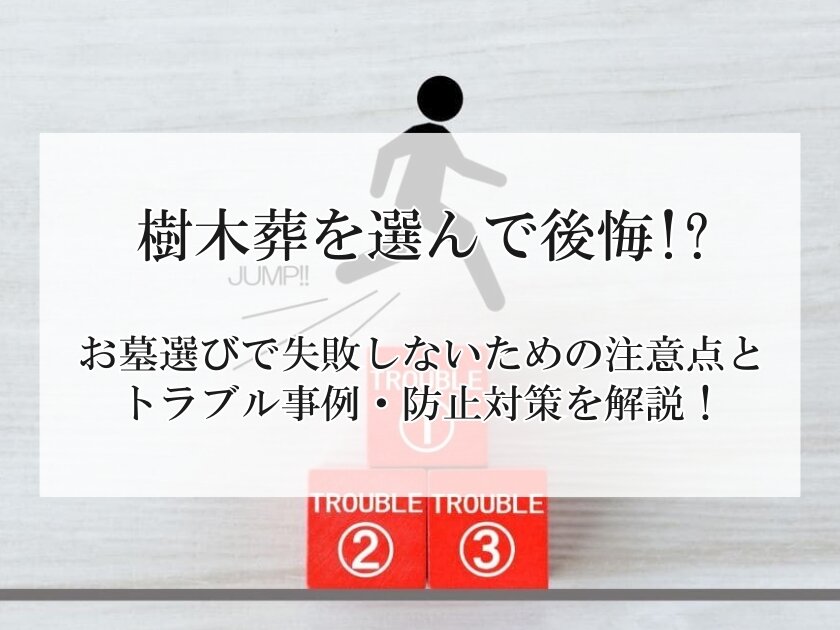 樹木葬を選んで後悔!?お墓選びで失敗しないための注意点とトラブル事例・防止対策を解説！