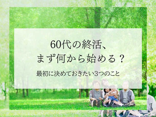 60代の終活、まず何から始める？最初に決めておきたい3つのこと