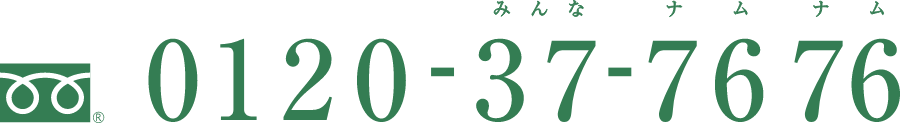 0120-37-7676