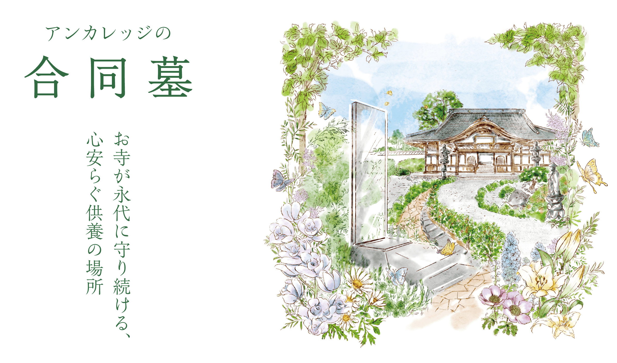 アンカレッジの合同墓 - お寺が永代に守り続ける、心安らぐ供養の場所