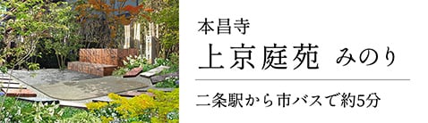本昌寺　上京庭苑 みのり　二条駅から市バスで約5分