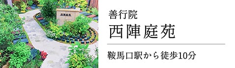 善行院　西陣庭苑　鞍馬口駅から徒歩10分
