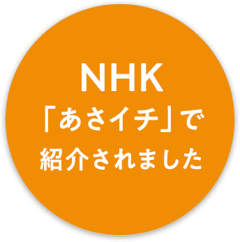 NHK「あさイチ」で紹介されました