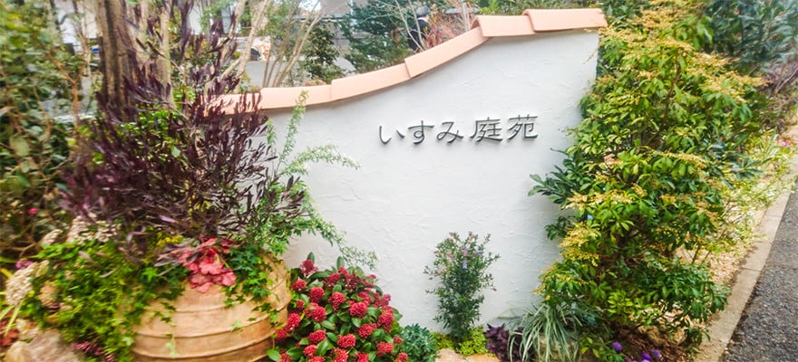 いすみ庭苑
