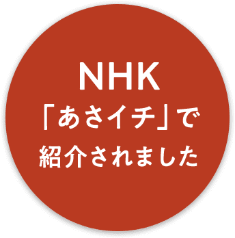 NHK「あさイチ」で紹介されました