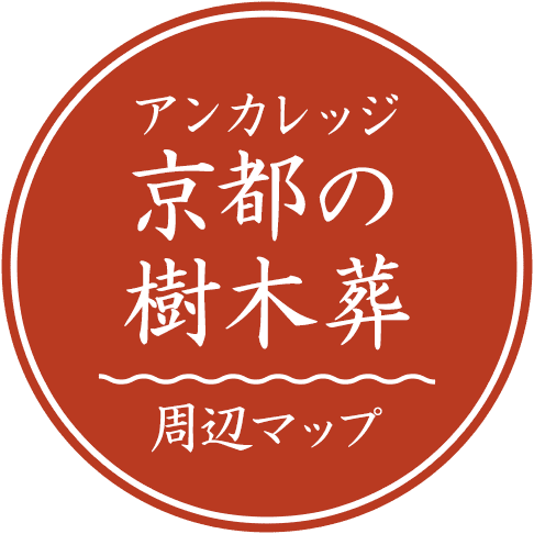 アンカレッジ京都の樹木葬周辺マップ