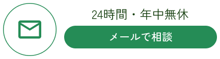 メールで相談