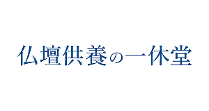 仏壇供養・墓じまい