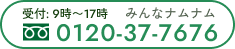 0120-37-7676