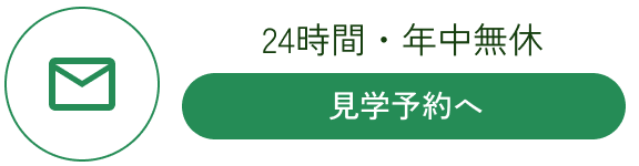 24時間・年中無休 見学予約へ