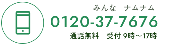 フリーダイヤル0120-37-7676