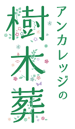 アンカレッジの樹木葬