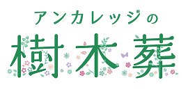 アンカレッジの樹木葬