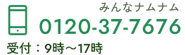 0120-37-7676