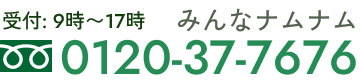 0120-37-7676