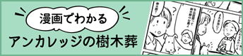 漫画でわかるアンカレッジの樹木葬