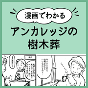 漫画でわかるアンカレッジの樹木葬