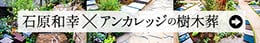 石原和幸 × アンカレッジの樹木葬