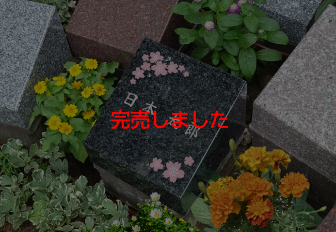 _re_ (693)●墓石素材（完売）_1人用.png