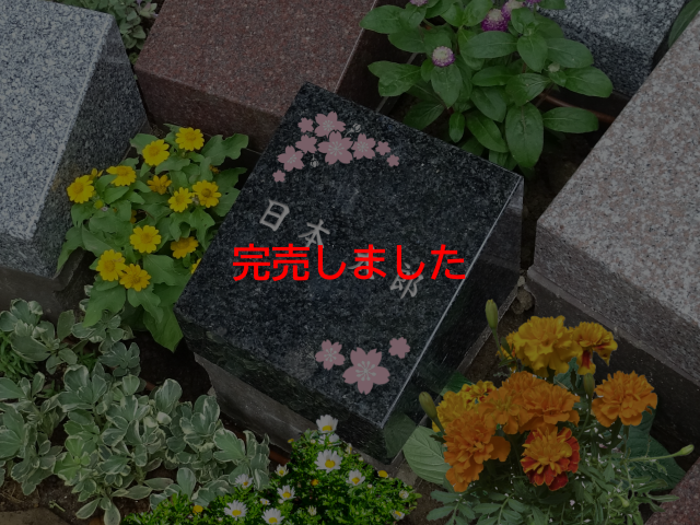 _re_ (640)●墓石素材（完売）_1人用.png