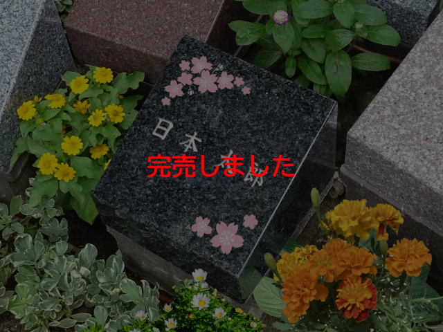 _re_ (640)●墓石素材（完売）_1人用.png