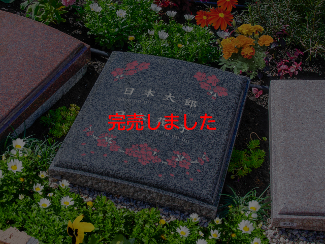 _re_ (640)●墓石素材（完売・絆）_1～2人用.png