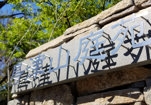 島津山庭苑の写真8