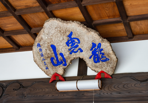 山北庭苑の写真5